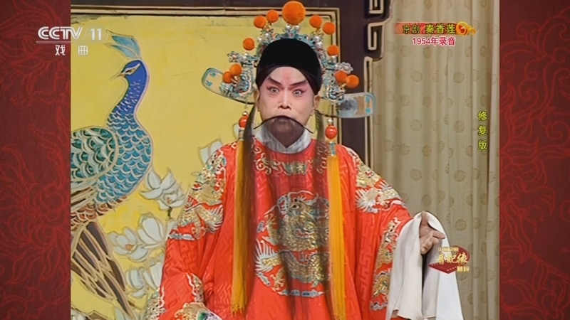 中国京剧音配像精萃 《中国京剧音配像精粹》 20250113 京剧《秦香莲》