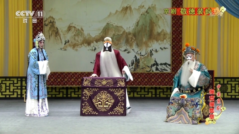 《中国京剧像音像集萃》 20210128 京剧《敬德装疯》
