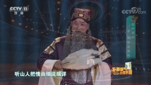 梨园闯关我挂帅 《梨园闯关我挂帅》 20200814