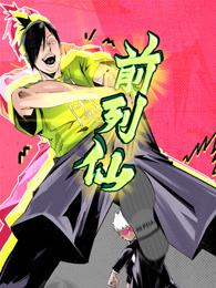 前列仙 动态漫画