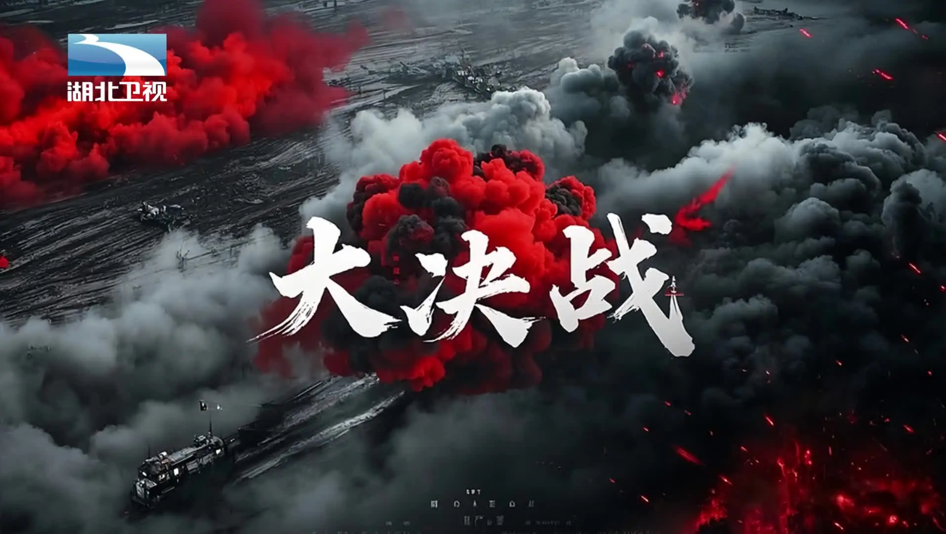 《大决战》第2集