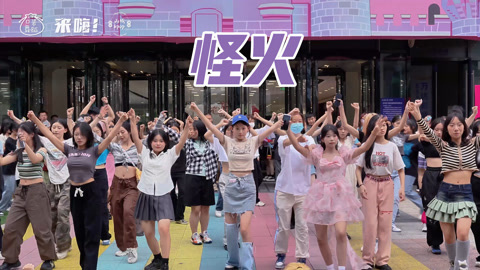 口袋舞蹈 【来嗨|随舞】吒的非主打之光！