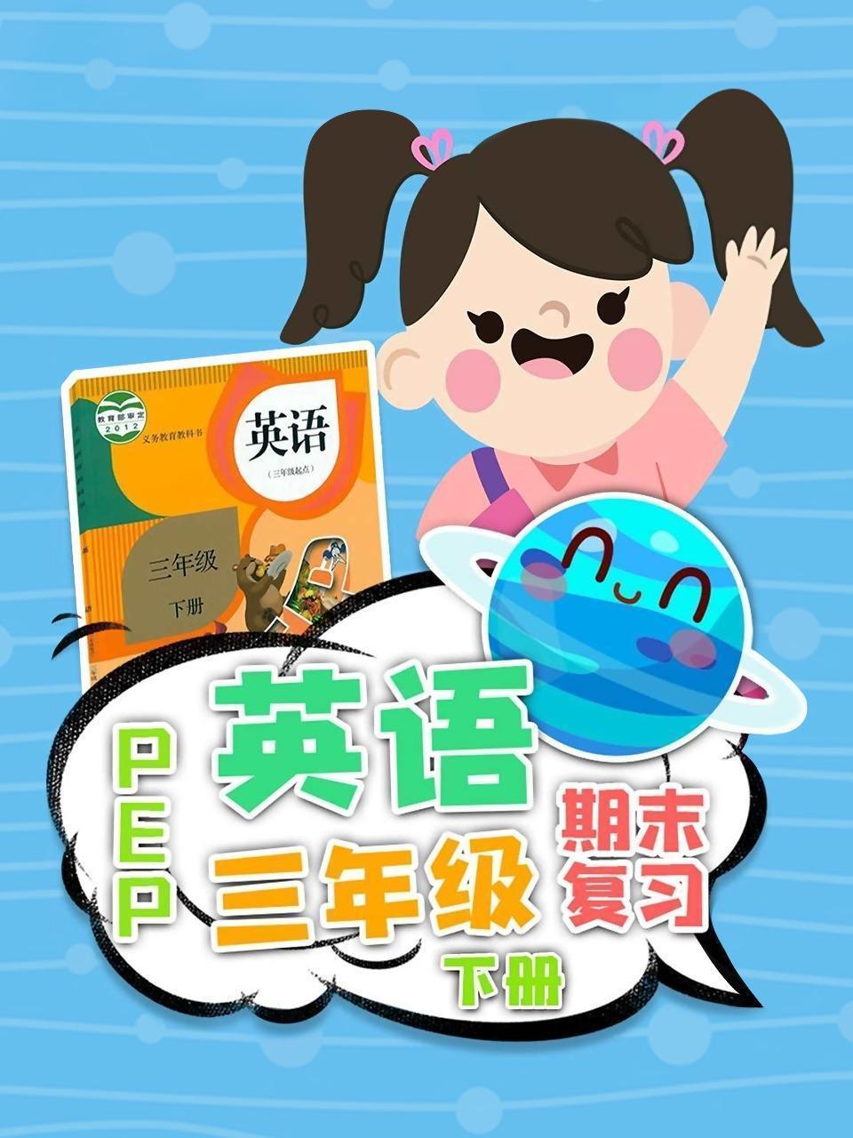 英语PEP三年级下册期末复习