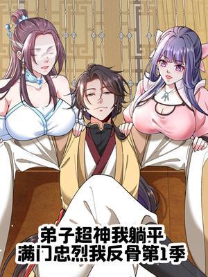 弟子超神我躺平，满门忠烈我反骨 第1季