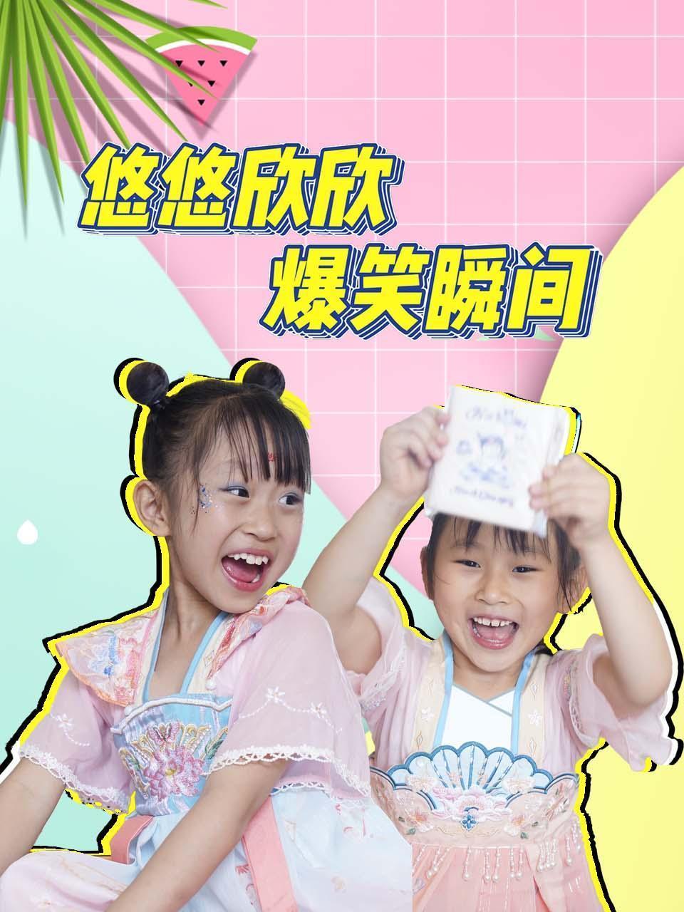 悠悠欣欣爆笑瞬间