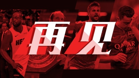 2019年终盘点系列之再见：传奇谢幕！告别亦不是开始？