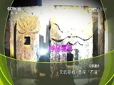 地理中国 《地理中国》 20170528 天坑密档·勇探“石盆”