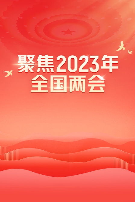 聚焦2023年全国两会