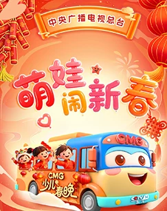 萌娃闹新春 海报
