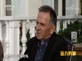 远方的家 《远方的家》 一带一路（414）乌克兰 尼古拉耶夫的中国情谊 20180810