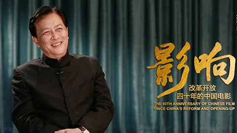 《影响改革开放40年的中国电影》 直击《影响》——表演艺术家唐国强篇