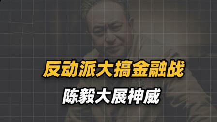 峥嵘岁月 特务和投机商人串通一气，和解放军打金融战 ，陈毅大展神威