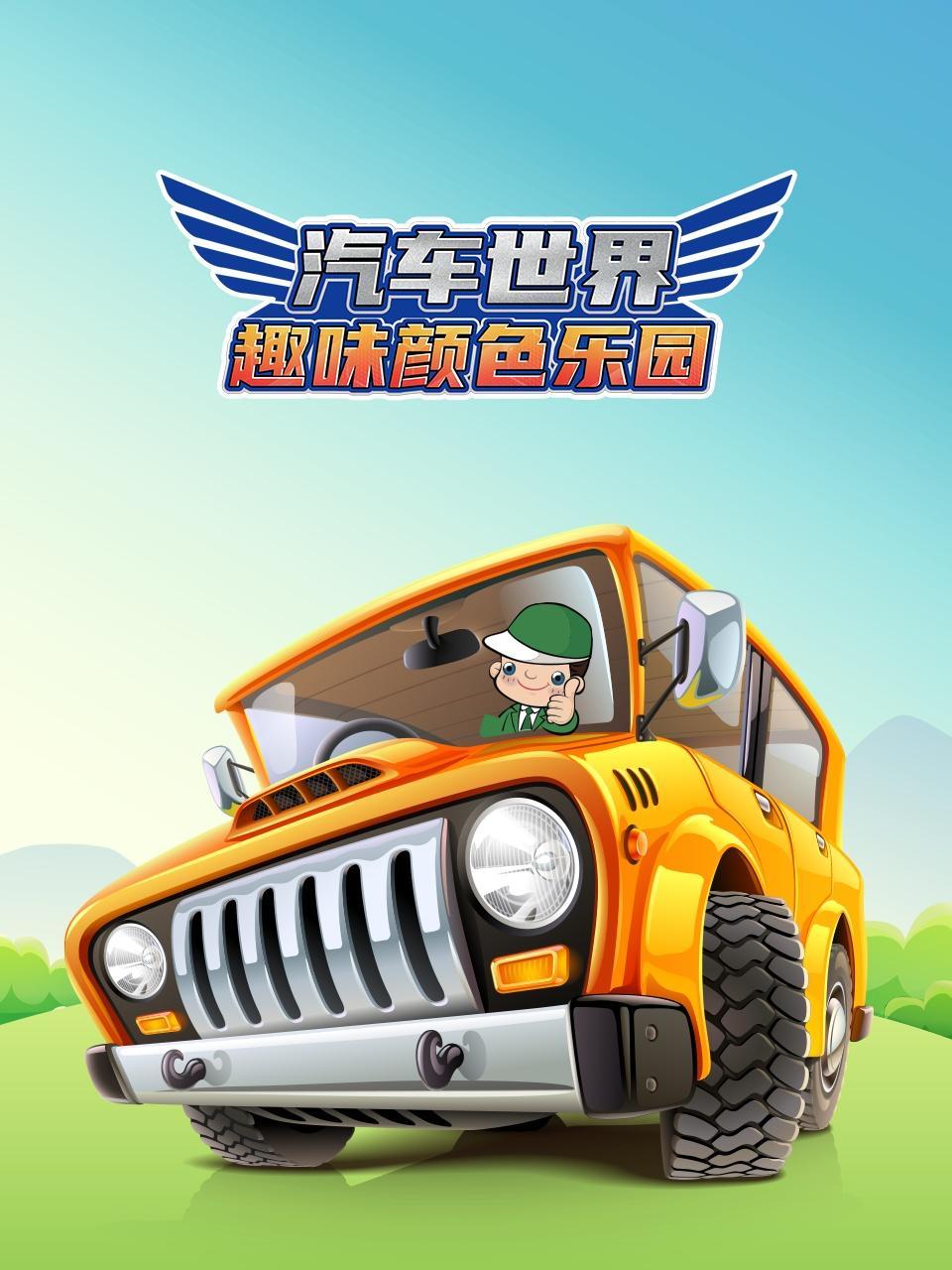 汽车世界趣味颜色乐园