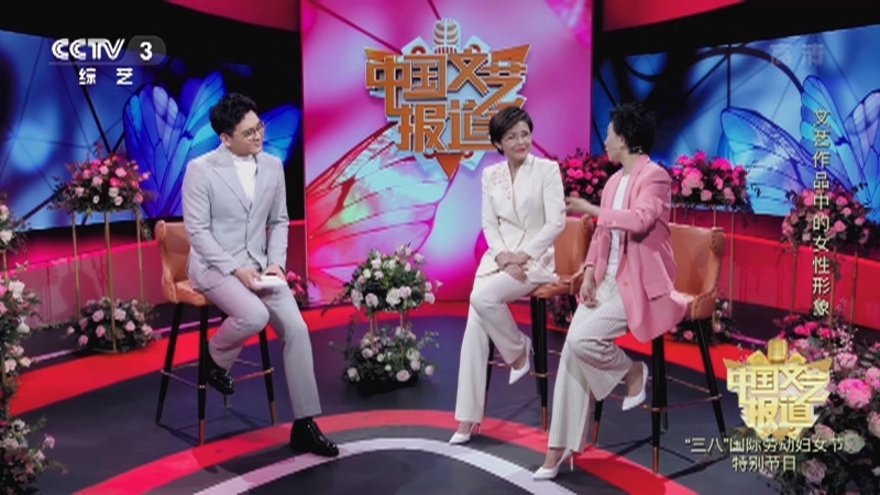 《中国文艺报道》 20210308 “三八”国际劳动妇女节特别节目 文艺作品中的女性形象