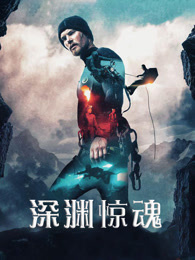 深渊惊魂（2016）