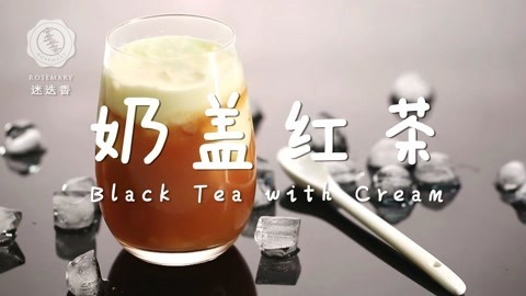 迷迭香 三步搞定超治愈红茶奶盖
