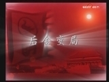 百家讲坛 《百家讲坛》 明亡清兴六十年（十九）努尔哈赤之死