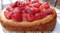 优雅烘焙 纽约芝士蛋糕topping草莓装饰 28