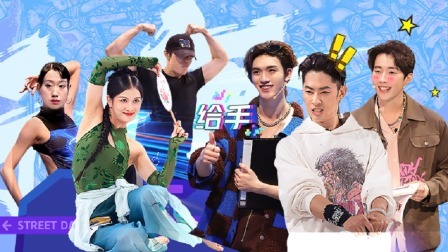 这！就是街舞 第六季 全纪录：队长最后一波海选！太难了！