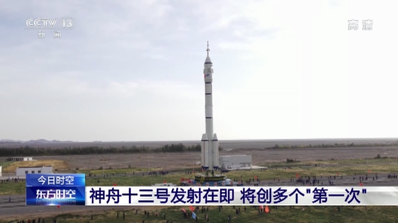 《东方时空》 20211015
