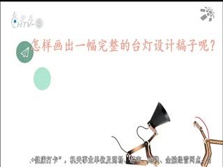 名师公开课 《生活创意设计：台灯造型之创意设计》授课教师：陈妤