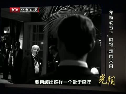 光阴 《光阴》 20140704 希特勒吞下“肉馅”走向末日