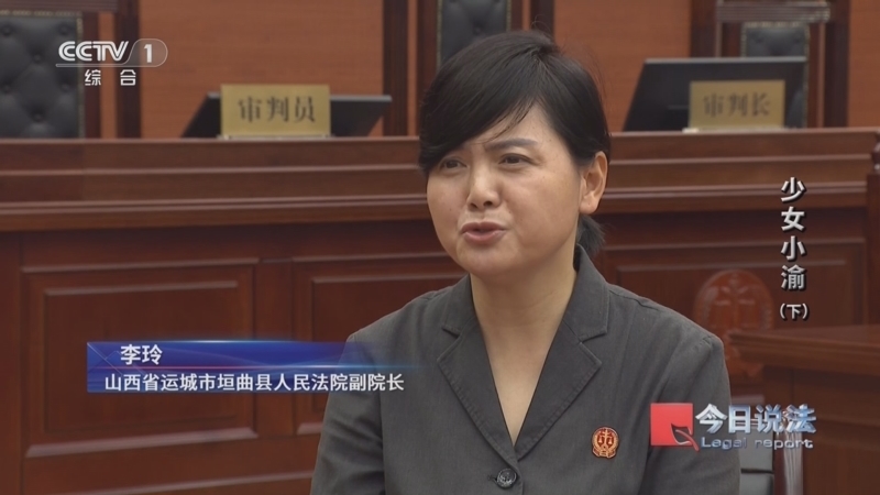 《今日说法》 20251113 少女小渝（下）