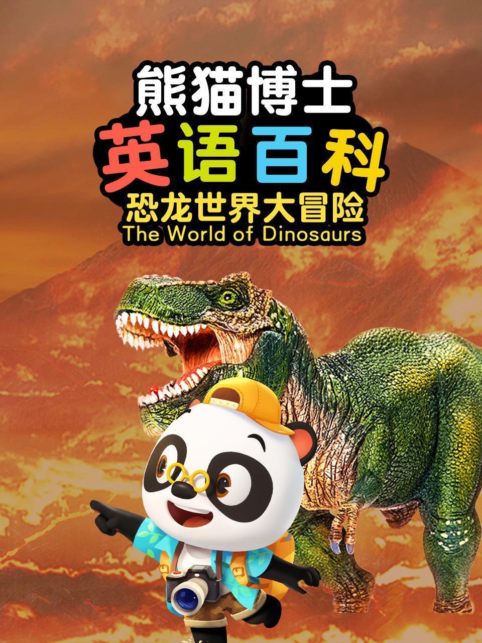 熊猫博士英语百科：恐龙世界大冒险