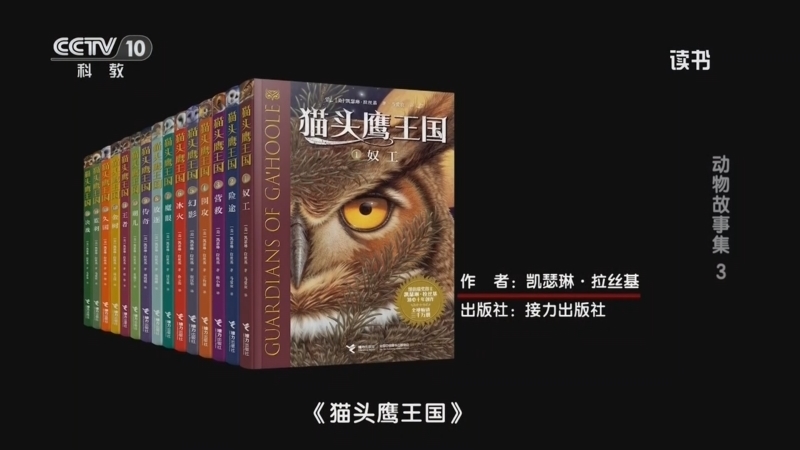 《读书》 20260610 凯瑟琳·拉丝基 《猫头鹰王国》 动物故事集3