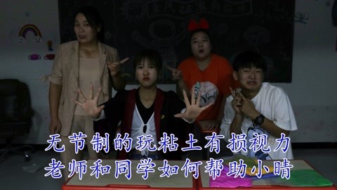 美女家务事 小晴无节制的玩粘土，老师联合学生一起套路她，大家要爱护眼睛哦