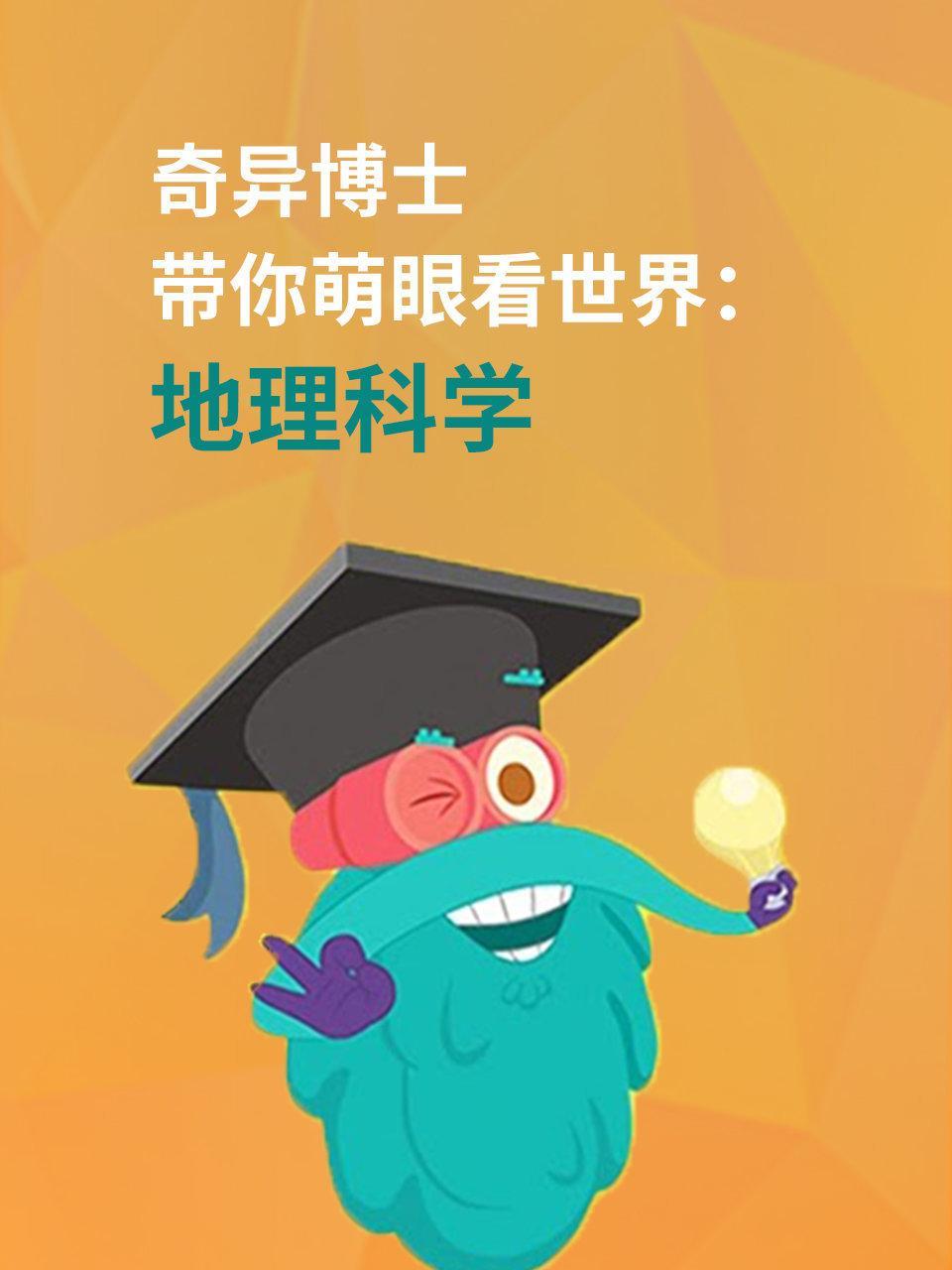 奇异博士带你萌眼看世界：地理科学