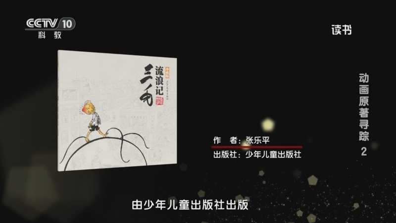 读书 《读书》 20260522 张乐平 《三毛流浪记》 动画原著寻踪2