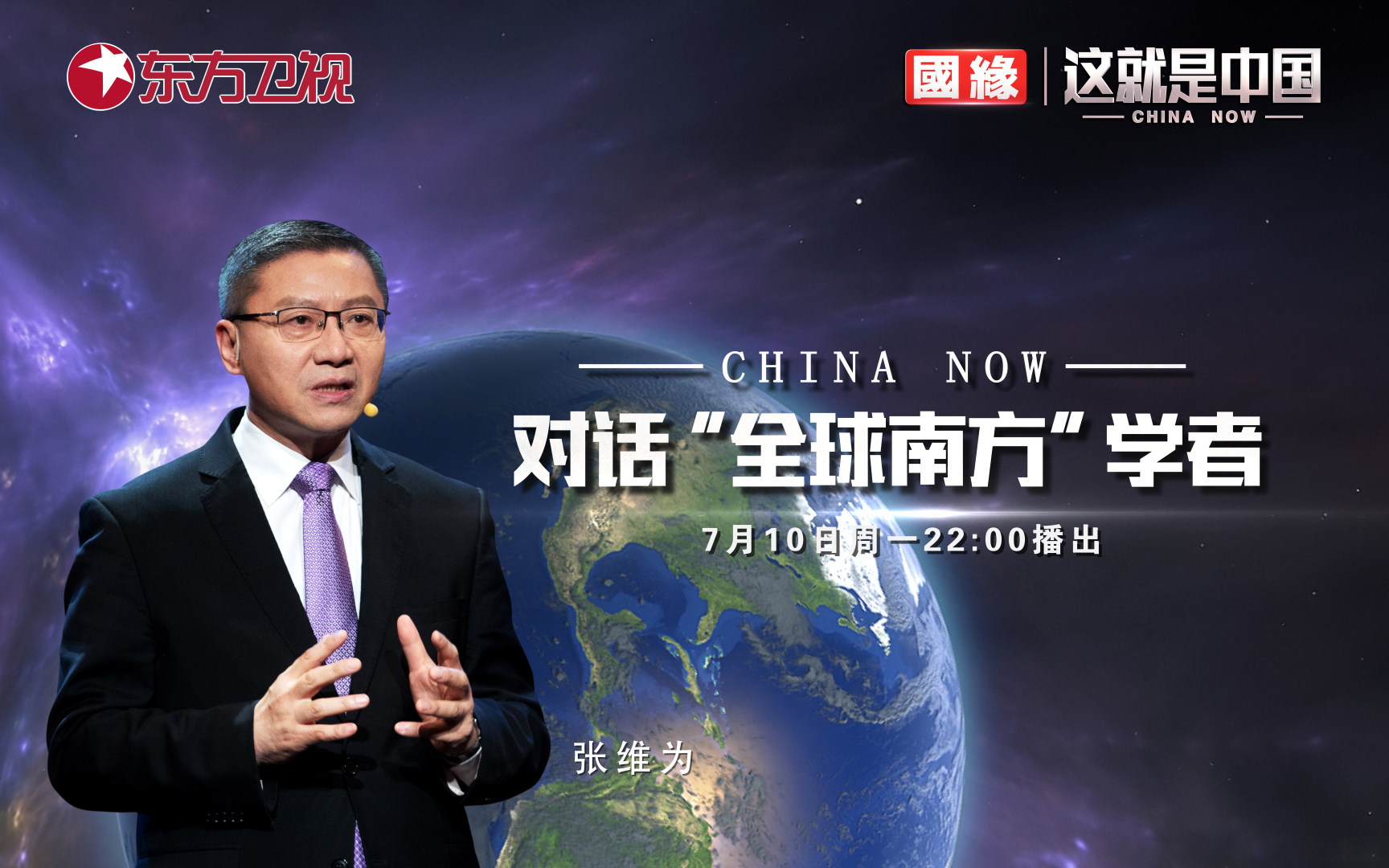这就是中国 对话“全球南方”学者