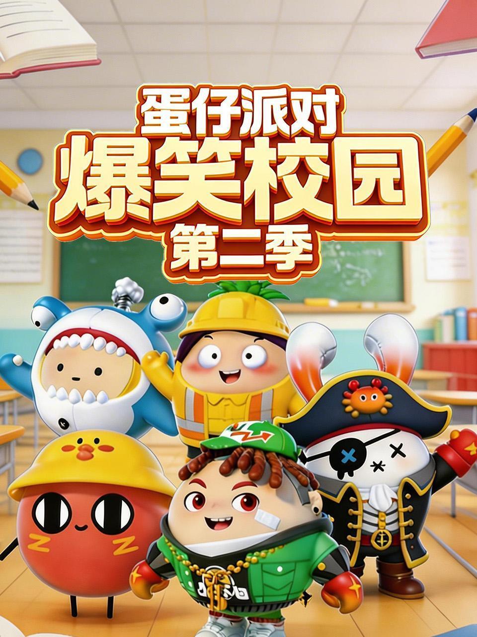 蛋仔派对爆笑校园 第二季