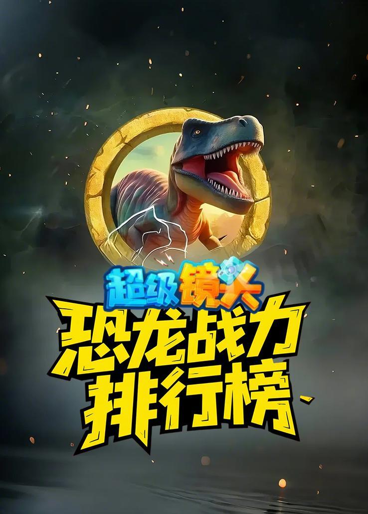 超级镜头：恐龙战力排行榜
