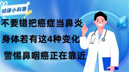 养生之堂 不要错把癌症当鼻炎！身体若有这4种变化，警惕鼻咽癌正在靠近
