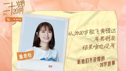 二十不惑&middot;20岁的20问 董思怡的理想恋爱大公开