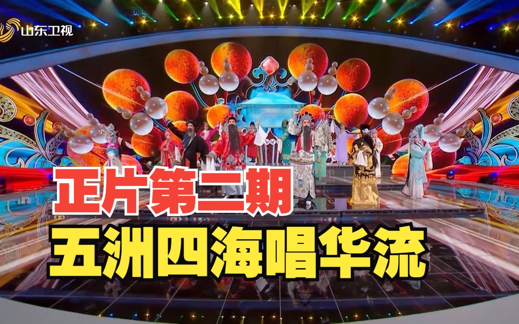戏宇宙 第二季 五洲四海唱华流