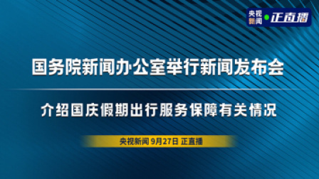 国务院新闻办公室举行新闻发布会 介绍国庆假期出行服务保障有关情况