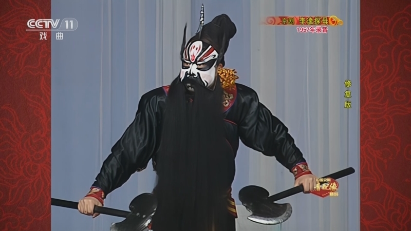 中国京剧音配像精萃 《中国京剧音配像精粹》 20230706 京剧《李逵探母》（修复版）