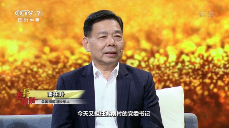 《老兵你好》 20210320 “义工村官”桑梓情——助力乡村振兴系列节目（一）