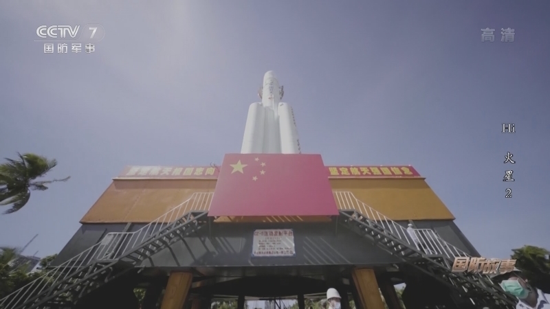 《国防故事》 20210421 Hi 火星 2