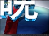 晚间报道 《晚间报道-内蒙古》 20180329