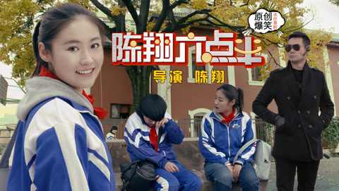 陈翔六点半 女王被俘获芳心