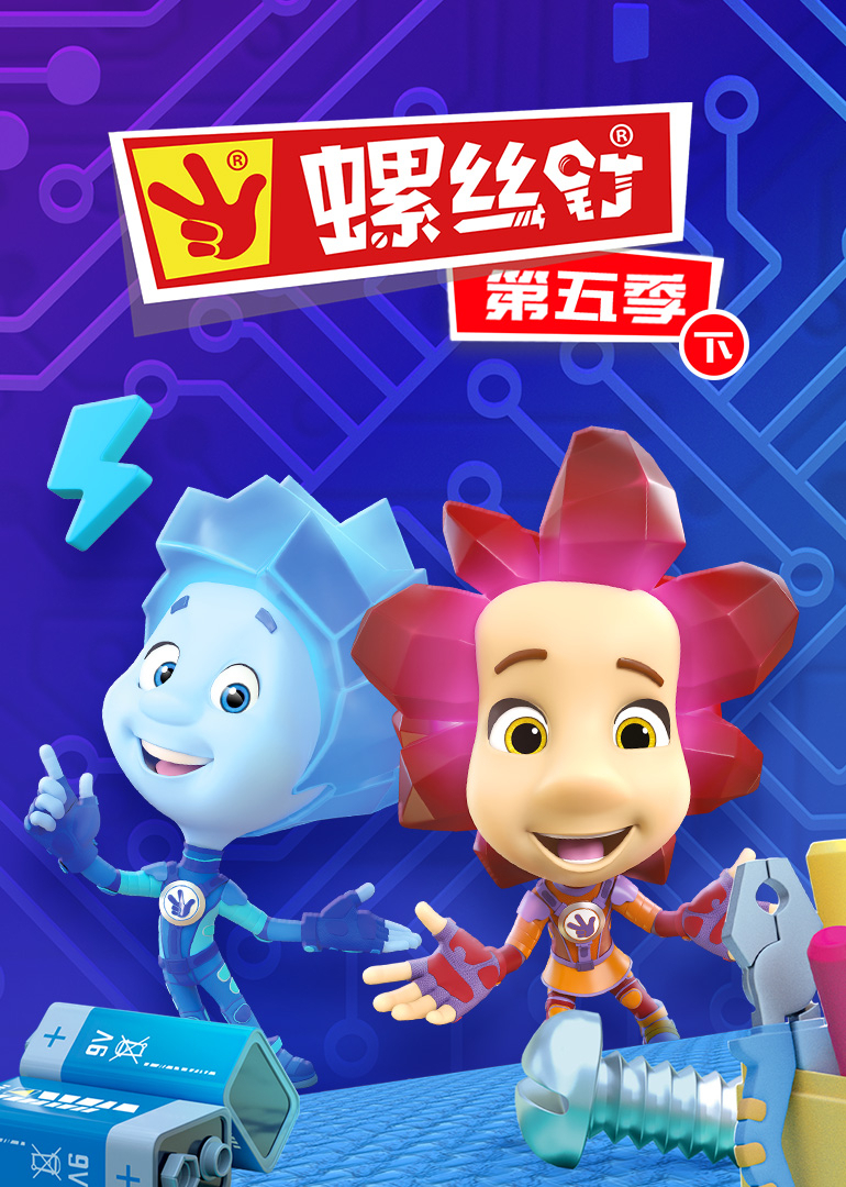 螺丝钉 第五季（下）