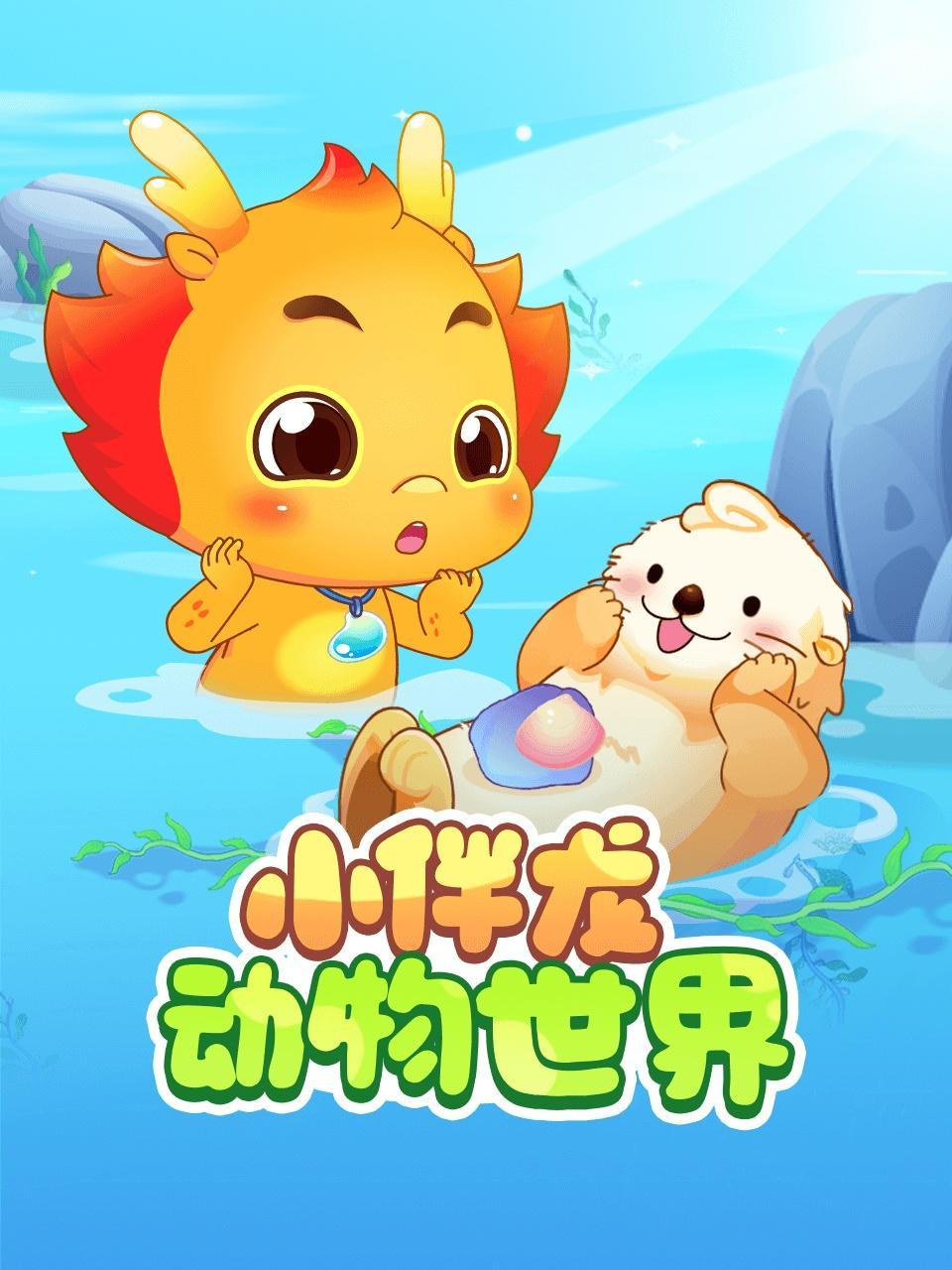 小伴龙动物世界