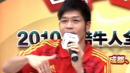斗牛世界杯 2010优酷牛人全国总决选广州赛区黄兴伟