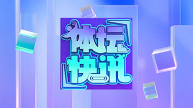 [体坛快讯]完整版 20251223