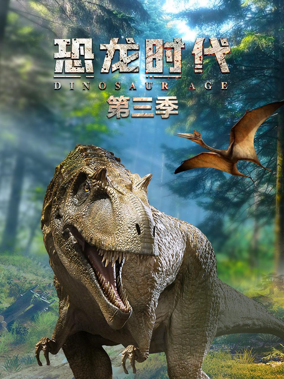 恐龙时代 第三季