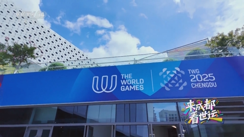 《大风车》 20250819 来成都看世运